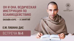 Бхакти Центр | Павана дас | Он и Она. Инструкция по взаимодействию. Встреча #4 | 25.11.22