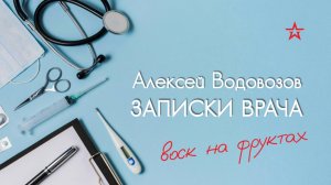 Воск на яблоках. Военный врач Алексей Водовозов на Радио ЗВЕЗДА