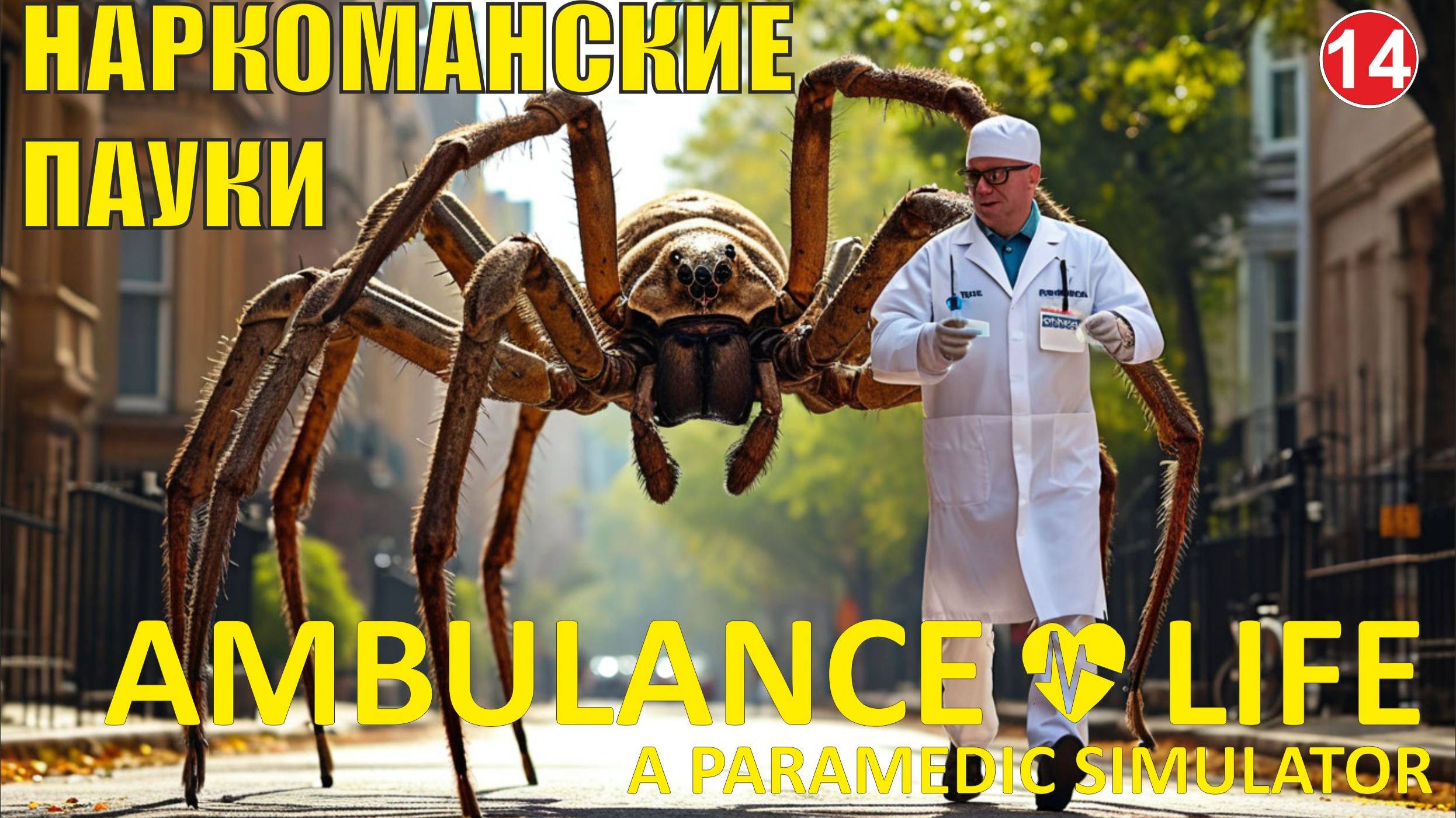 Ambulance Life A Paramedic Simulator - Наркоманские пауки
