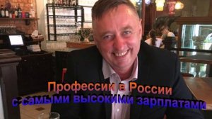 Профессии в России с самыми высокими зарплатами