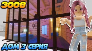 РОБЛОКС 3008 ИКЕА ☢ МОЙ ДОМИК на ВИПКЕ 3 серия - 3008 Роблокс