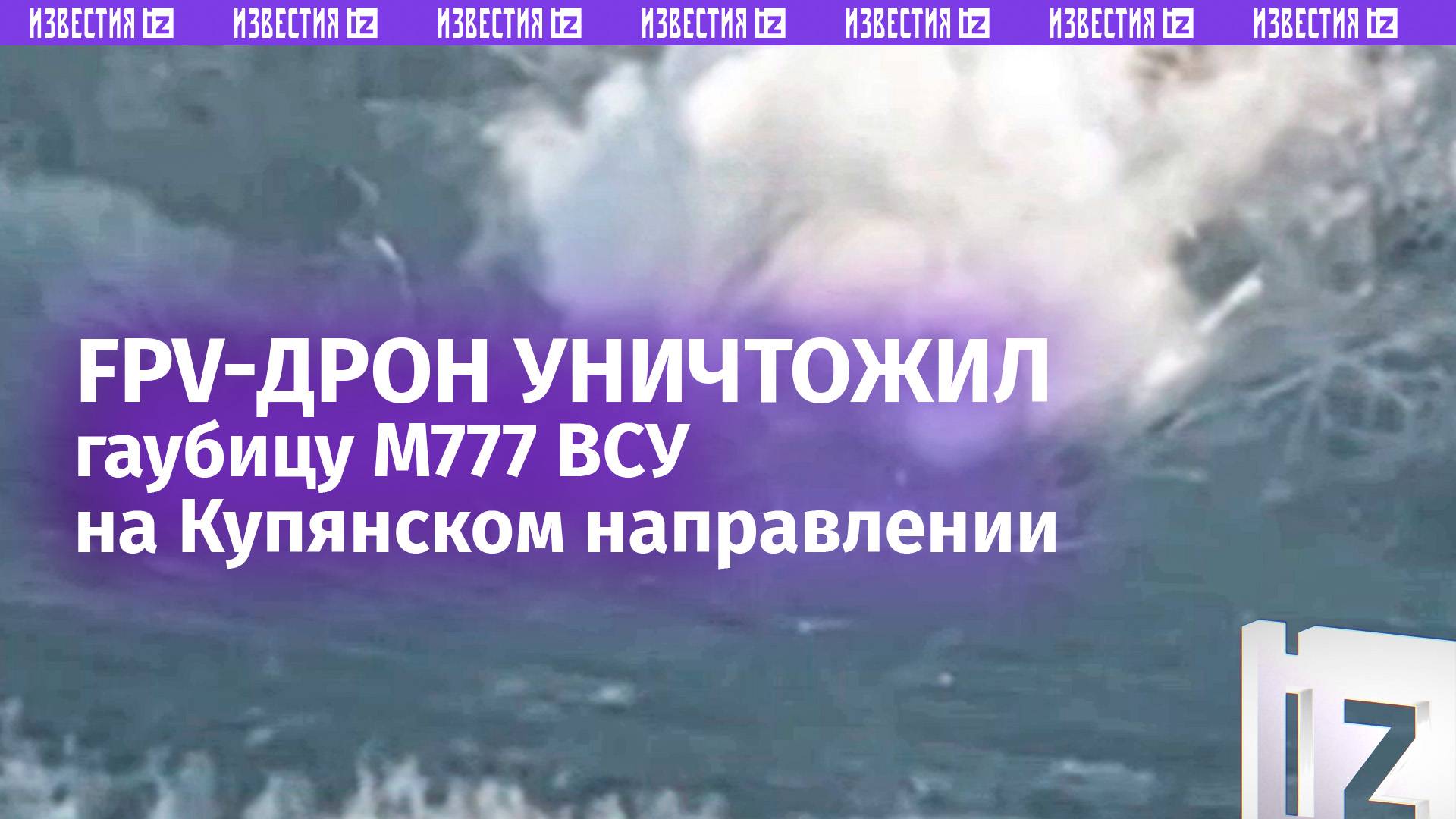 Наша птичка разобрала на детали гаубицу М777 ВСУ на Купянском направлении