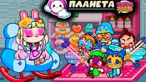 Планета Аватар Ворлд Жизнь уборщицы и богатой девочки