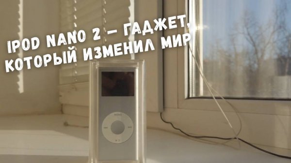 iPod Nano 2 — гаджет, который изменил мир музыки
