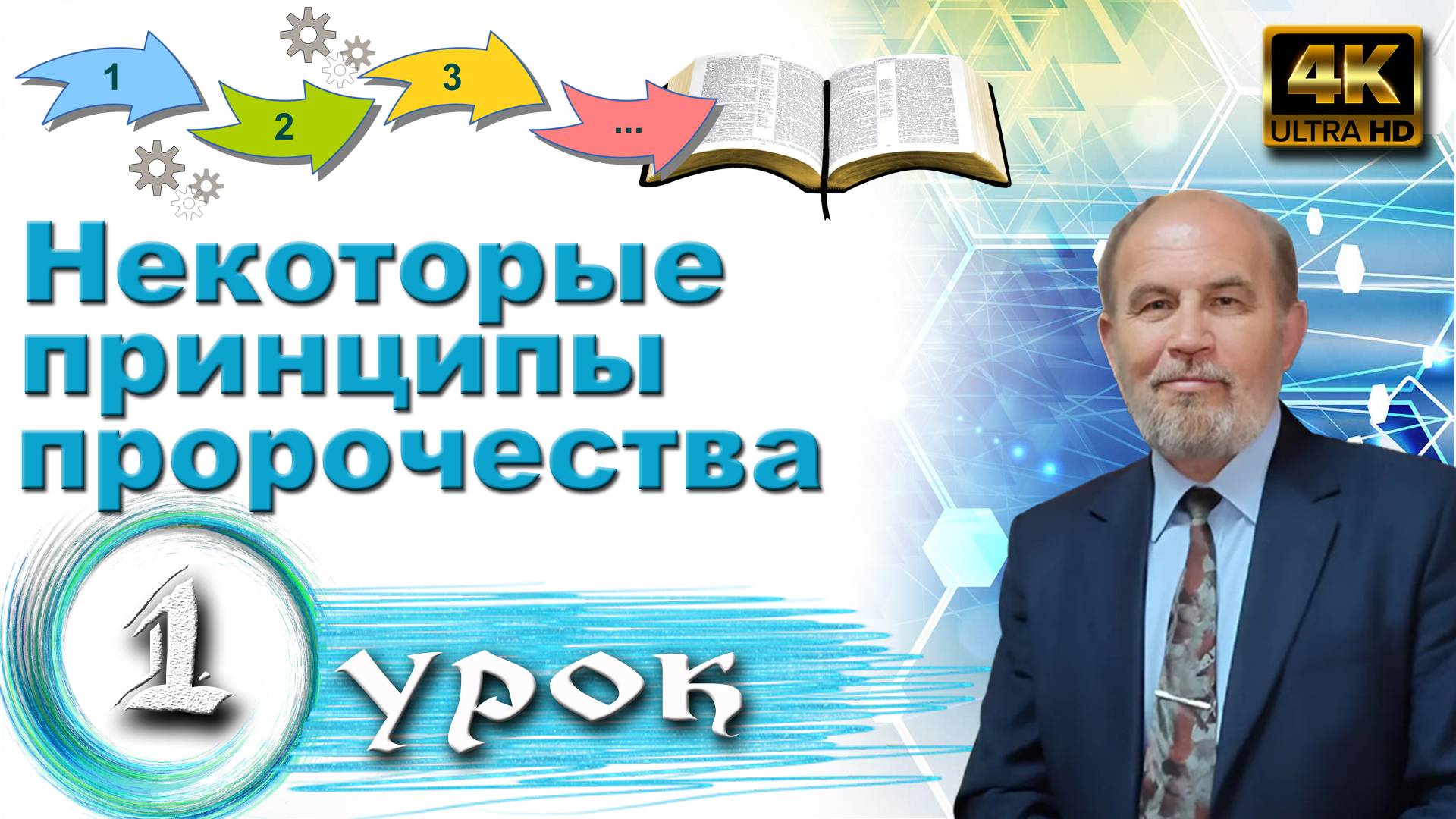 Урок субботней школы № 1. Некоторые принципы толкования пророчеств смотреть онлайн