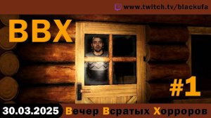 ВВХ - Вечер Всратых Хорроров! #1 [30.03.25]