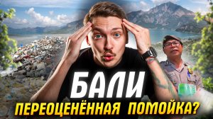 Бали - Здесь вам не рады