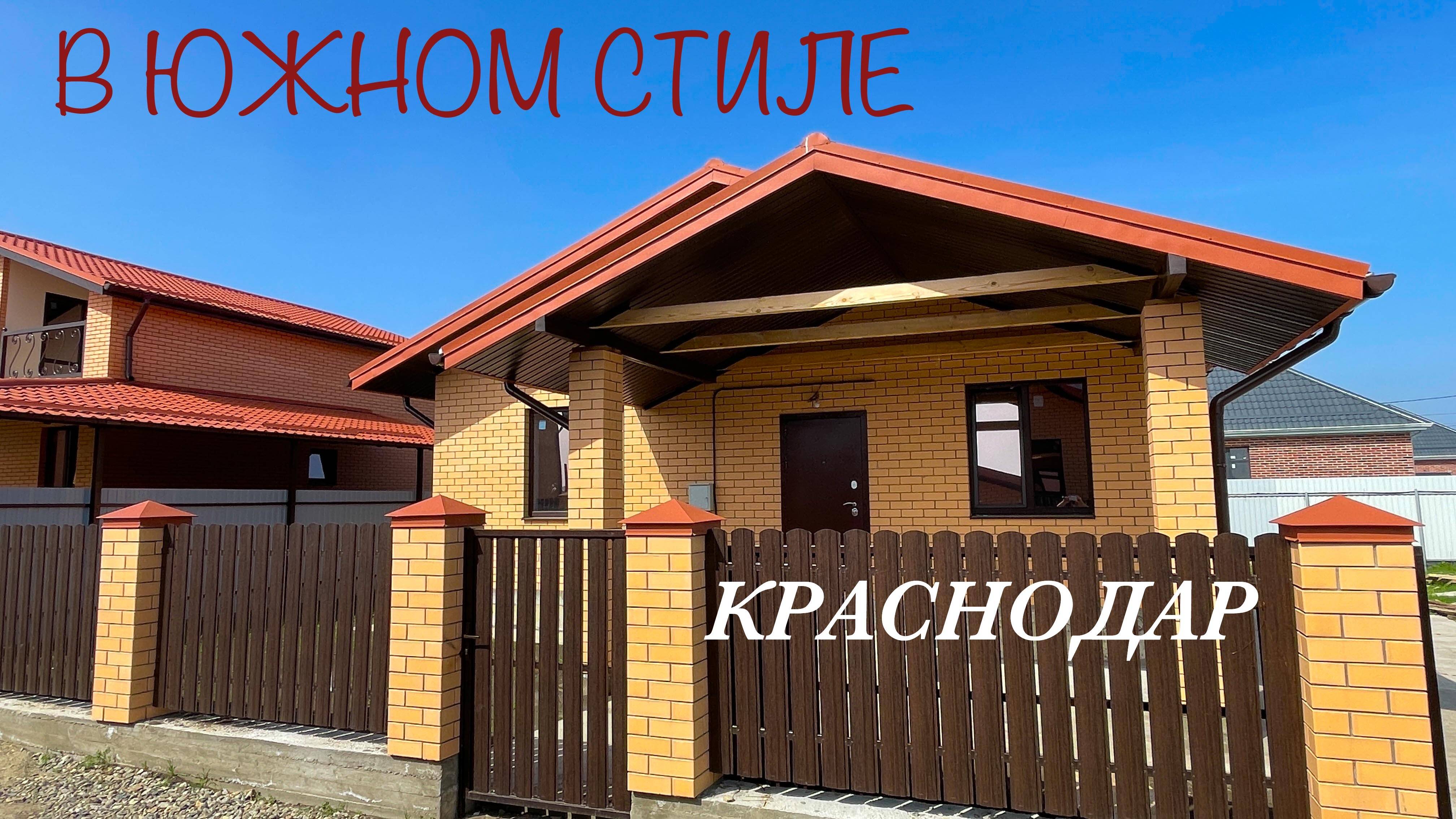 Дом в Краснодаре на 6 сотках в южном стиле смотреть онлайн