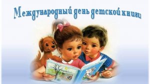 Международный день детской книги