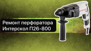 Ремонт перфоратора Интерскол П26-800  30 марта.