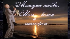 МЕЛОДИЯ ЛЮБВИ.НОЧЬ ВОЛНА И САКСОФОН