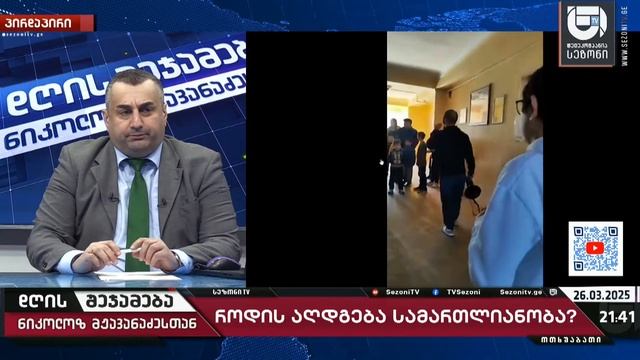 დღის შეჯამება ნიკოლოზ მჟავანაძესთან № 610 📜როდის აღდგება სამართლიანობა