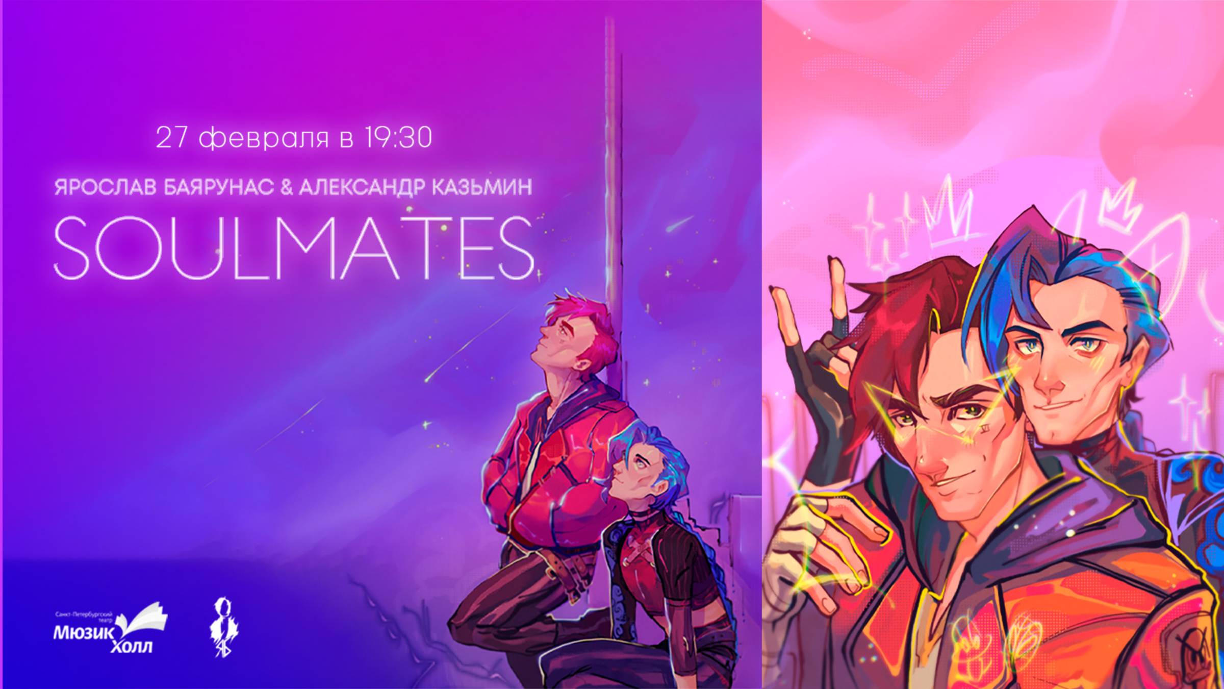 «SOULMATES» │Дуэтный полуакустический концерт Ярослава Баярунаса и Александра Казьмина │27.02.2022