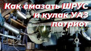 Как, смазать поворотный кулак уаз. Уаз как смазать кулаки, шрус. Уаз как смазать шрус. Смазка шрус