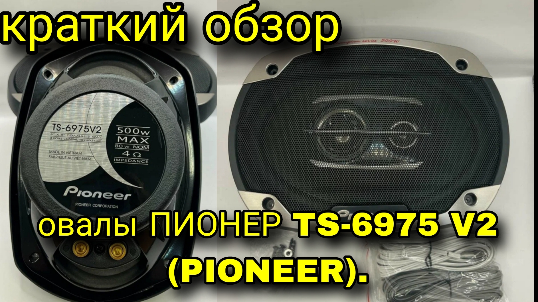 Обзор ОВАЛОВ ПИОНЕР TS-6975 V2 (PIONEER) Чемпионы Коаксиальные динамики, колонки в автомобиль.