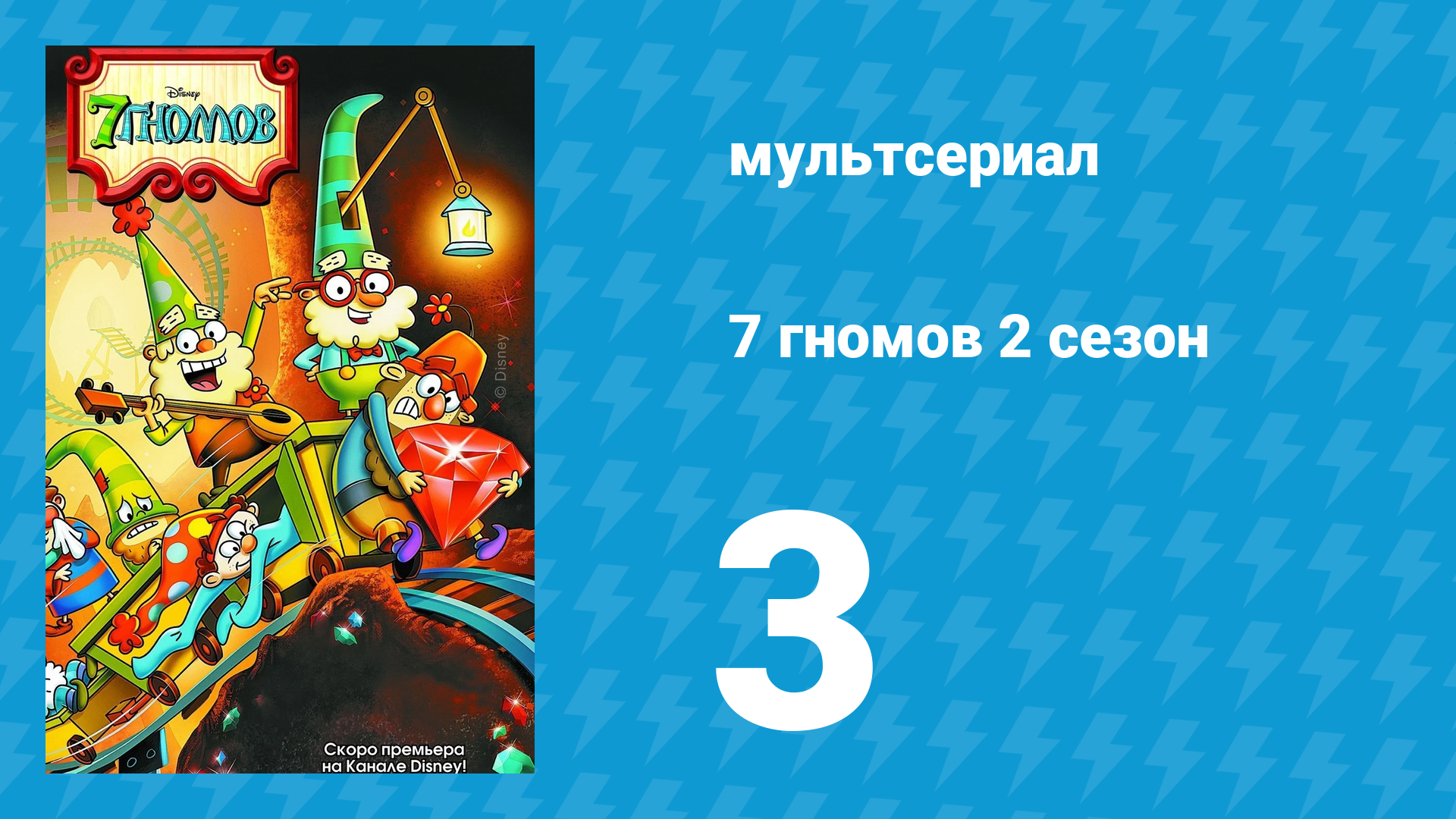 7 гномов 2 сезон 3 серия «Счастливый Ворчун» / «День самой смешной причёски» (мультсериал, 2016) смотреть онлайн