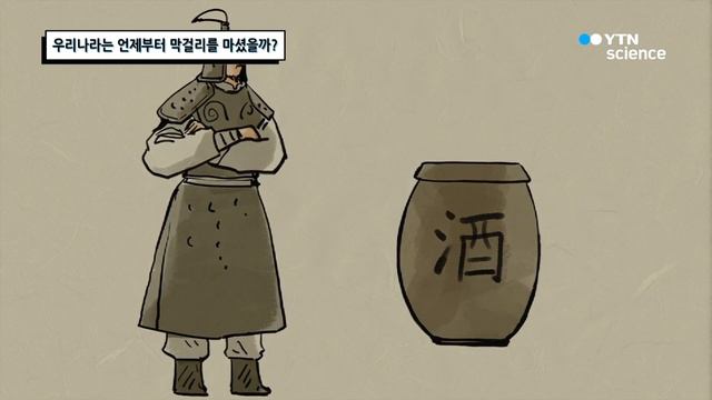 [핫클립] 우리나라는 언제부터 막걸리를 마셨을까? / YTN 사이언스 смотреть онлайн