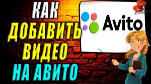 Как добавить видео на авито