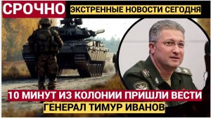 Час назад из СИЗО пришла Трагическая Новость про зама Шойгу Иванова. Присядьте