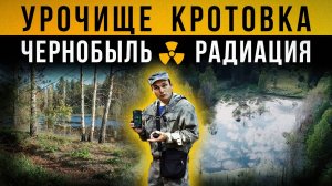 ☢ Урочище Кротовка (Глинное). Чернобыль. Радиация.