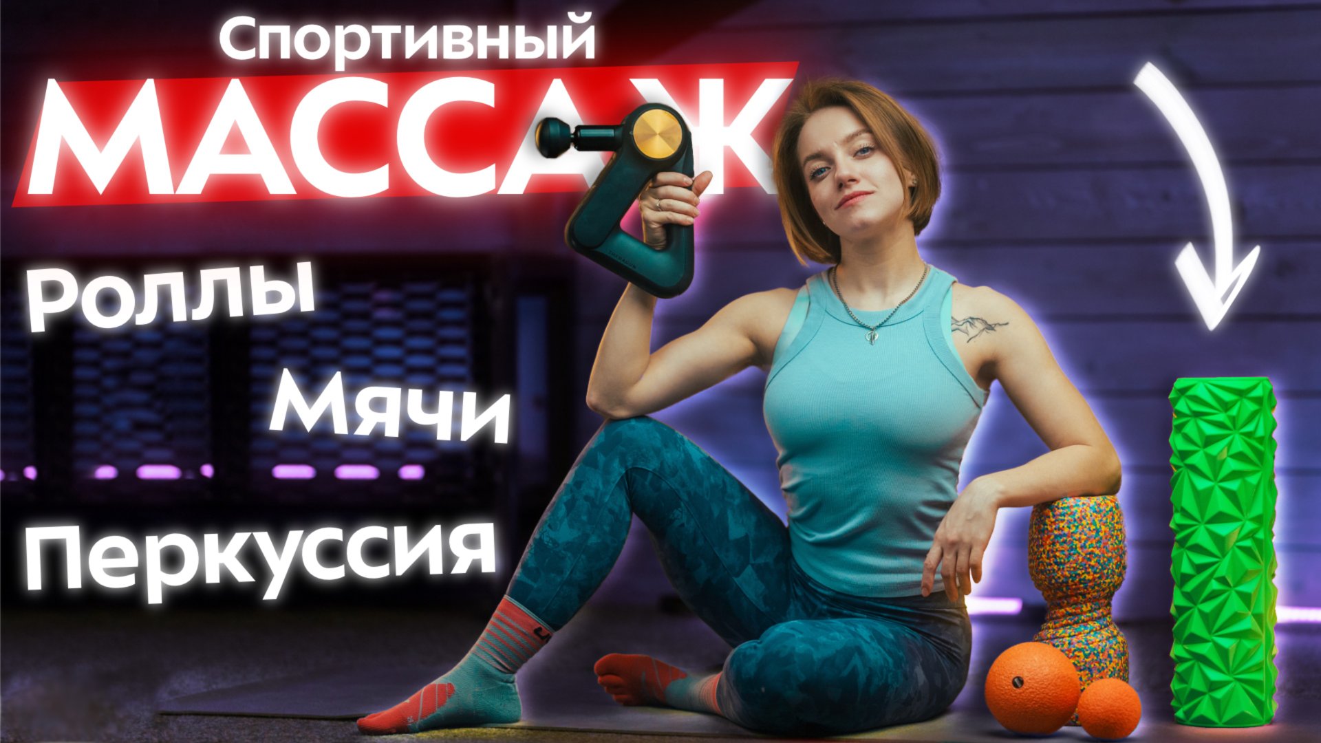 Как убрать боль в мышцах и ускорить восстановление. Выбираем перкуссионные массажеры, роллы и мячи смотреть онлайн