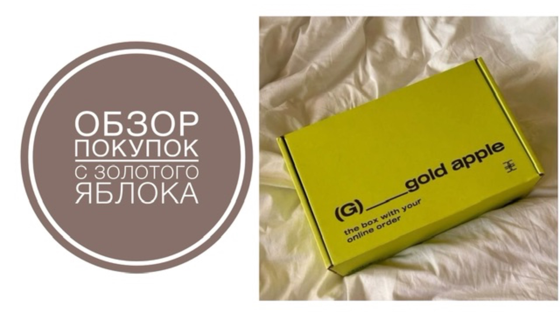 Обзор покупок с Золотого яблока смотреть онлайн