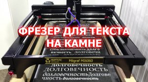 Текстовый фрезерный станок по камню Милграф - Обзор