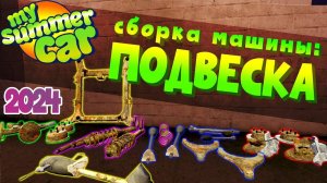 MY_SUMMER_CAR___Гайд__КАК_СОБРАТЬ_МАШИНУ___ПОДВЕСКА