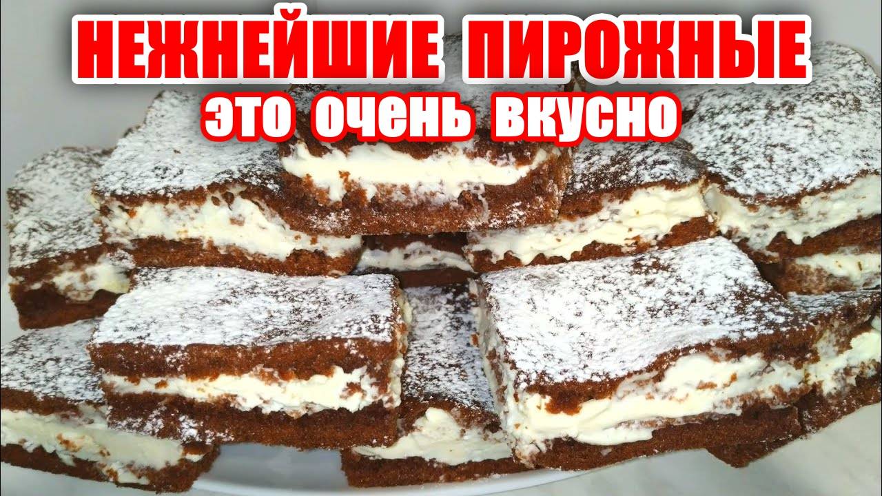 НЕЖНЕЙШИЙ Торт пирожное "ШОКОЛАДНЫЙ" Это НАСЛАЖДЕНИЕ ВКУСОМ! Побалуйте себя и свою семью! смотреть онлайн