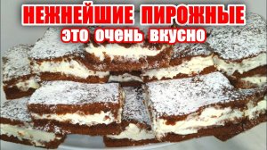 НЕЖНЕЙШИЙ Торт пирожное "ШОКОЛАДНЫЙ" Это НАСЛАЖДЕНИЕ ВКУСОМ! Побалуйте себя и свою семью!