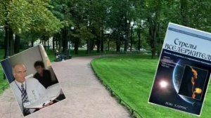 Часть 4, СТРЕЛЫ ВСЕДЕРЖИТЕЛЯ Рон Харрис.mp4