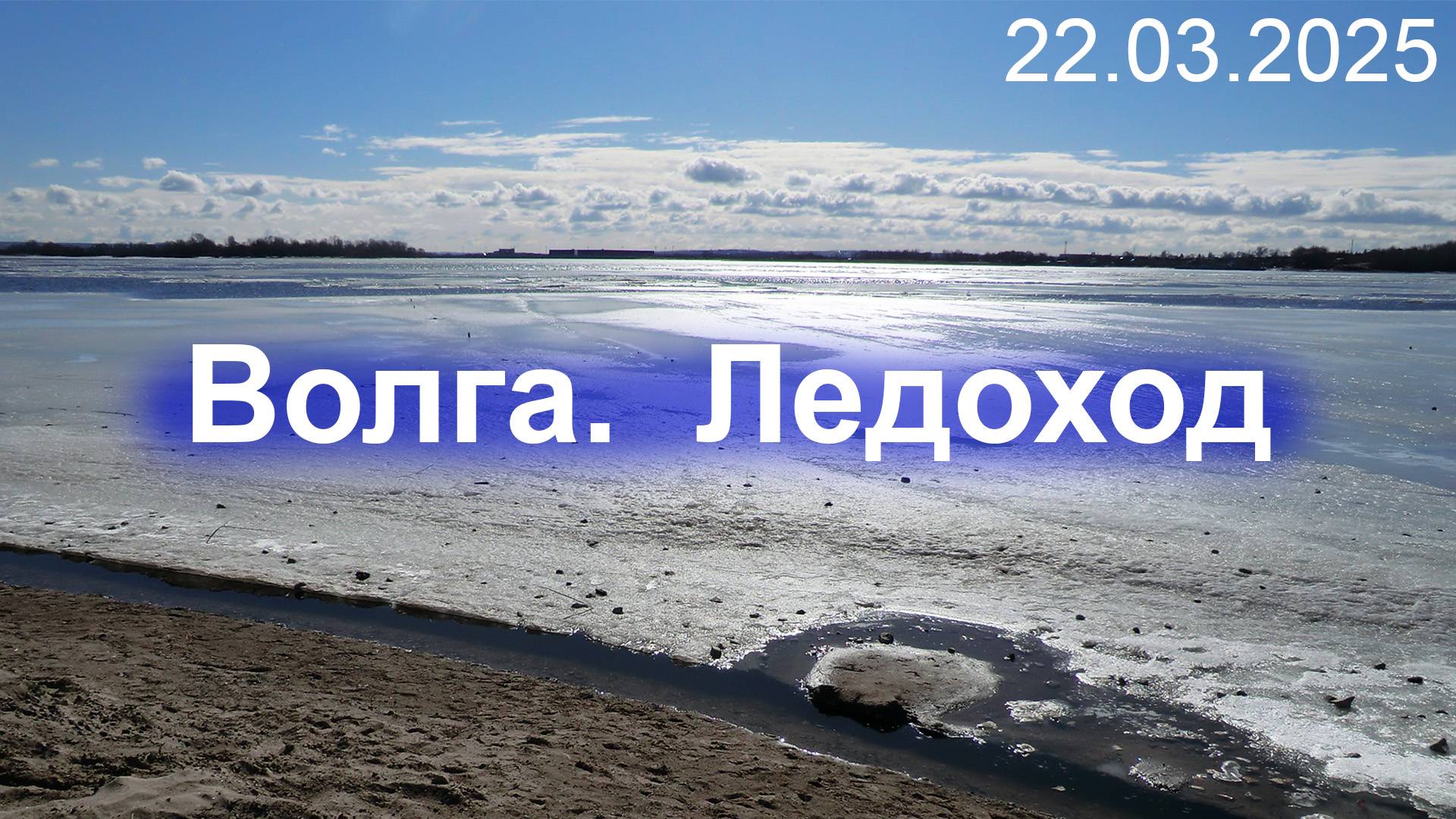 Волга. Ледоход, 22.03.2025 смотреть онлайн