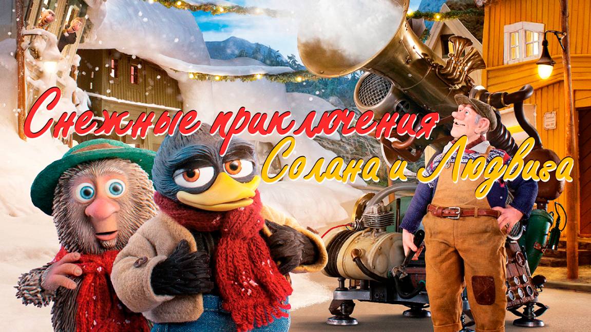 Снежные приключения Солана и Людвига (2013) / Solan og Ludvig - Jul i Flåklypa смотреть онлайн