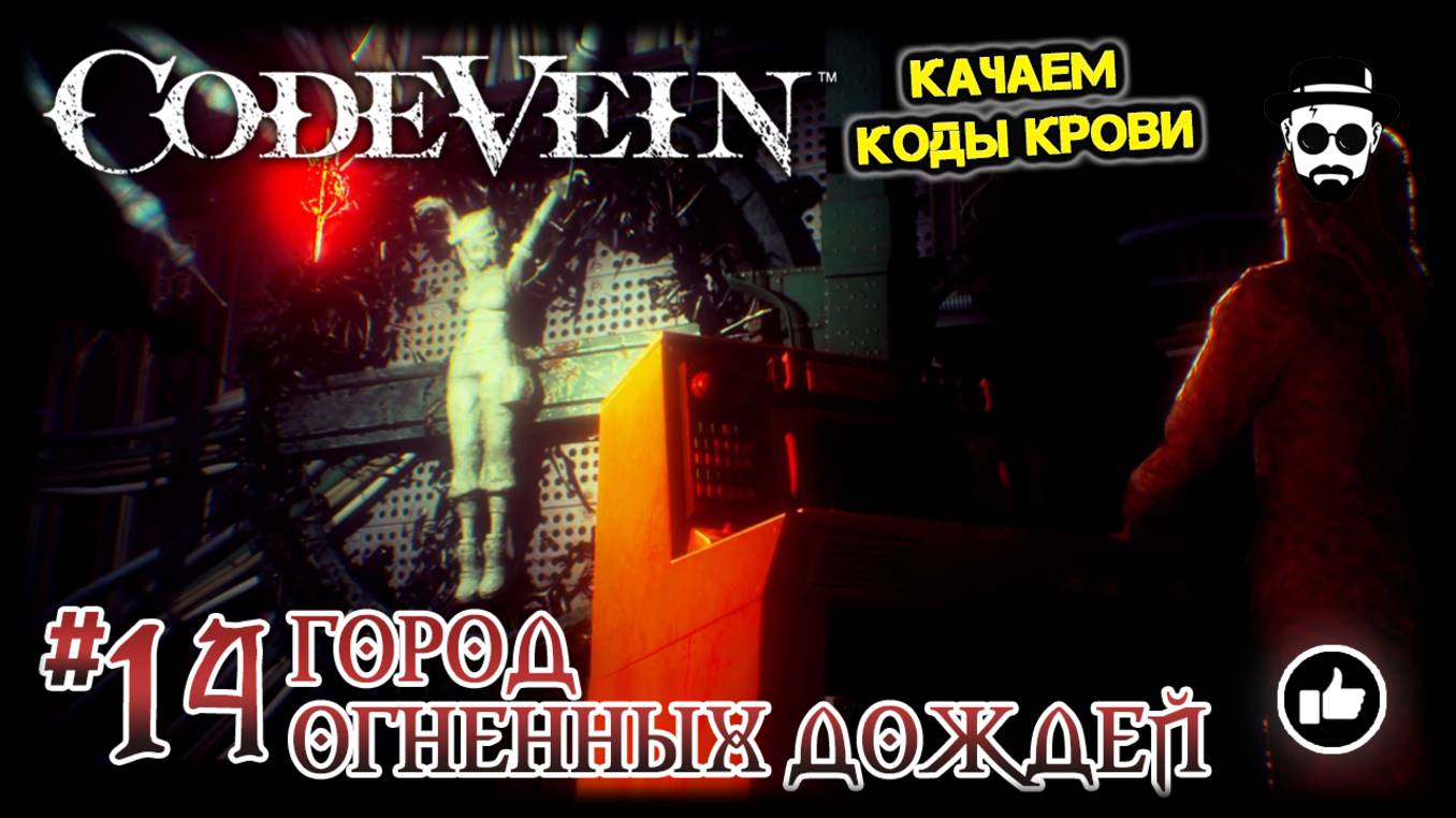 ГОРОД ОГНЕННЫХ ДОЖДЕЙ #14 | КАЧАЕМ КОДЫ КРОВИ | CODE VEIN смотреть онлайн