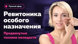 Запись мастер-класса «Ревитоника особого назначения»: 6 продвинутых приёмов для омоложения лица