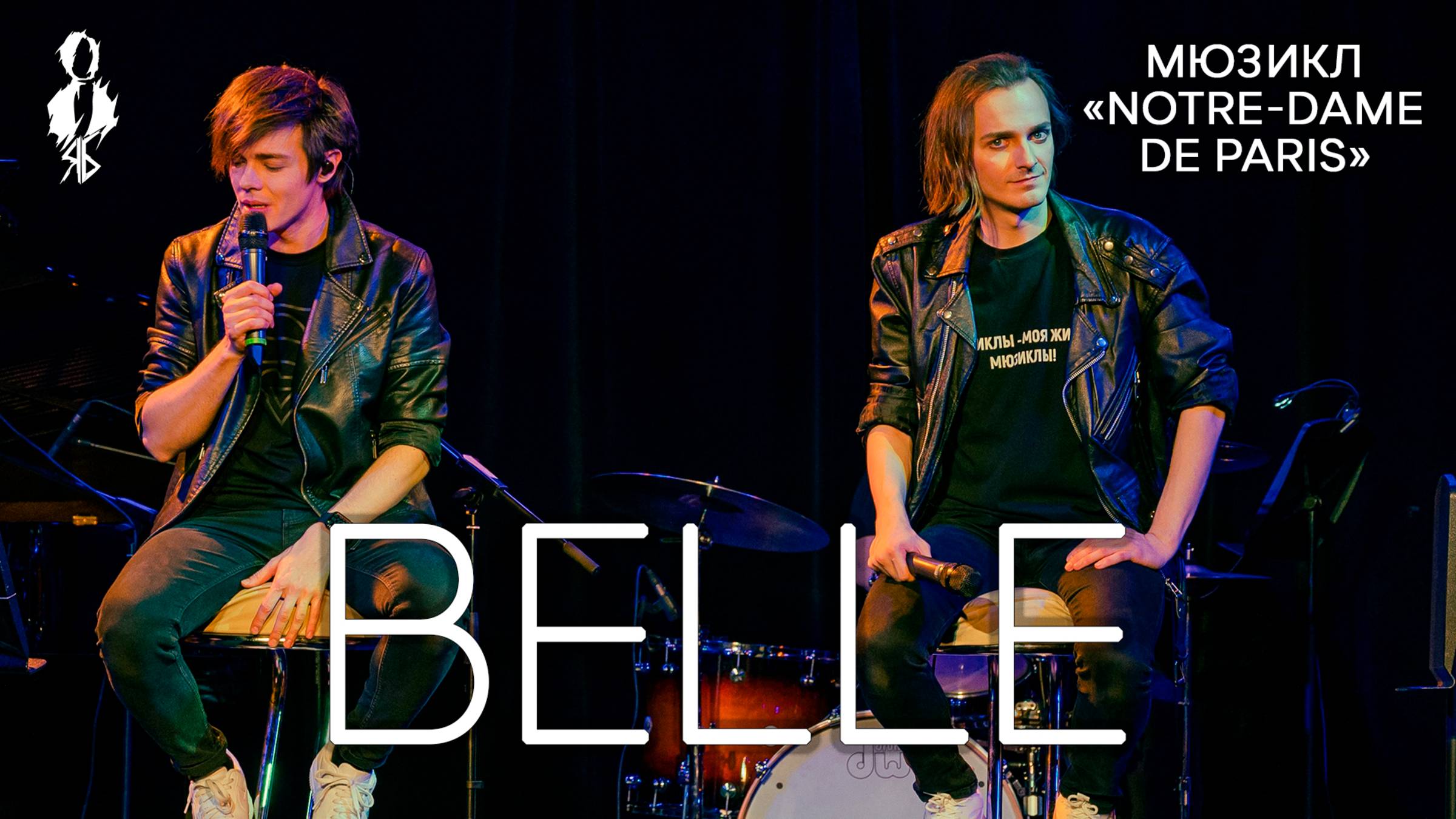 Александр Казьмин, Ярослав Баярунас - Belle (мюзикл «Notre-Dame de Paris»)
