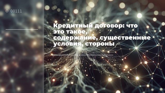Кредитный договор: что это такое, содержание, существенные условия, стороны смотреть онлайн