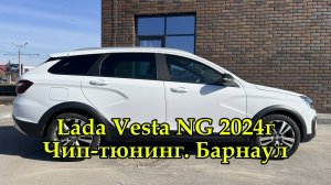 Чип-тюнинг Lada Vesta NG SW Cross 1.8 Вариатор 2024г. в Барнауле. Стараемся устранить недочеты авто