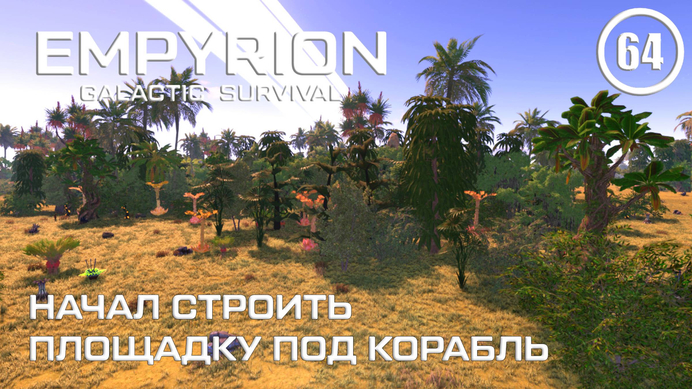 Начал строить площадку под корабль ► Empyrion Galactic #64 Империон смотреть онлайн
