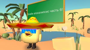 Зомби апокалипсис часть 6! Бои в песках!