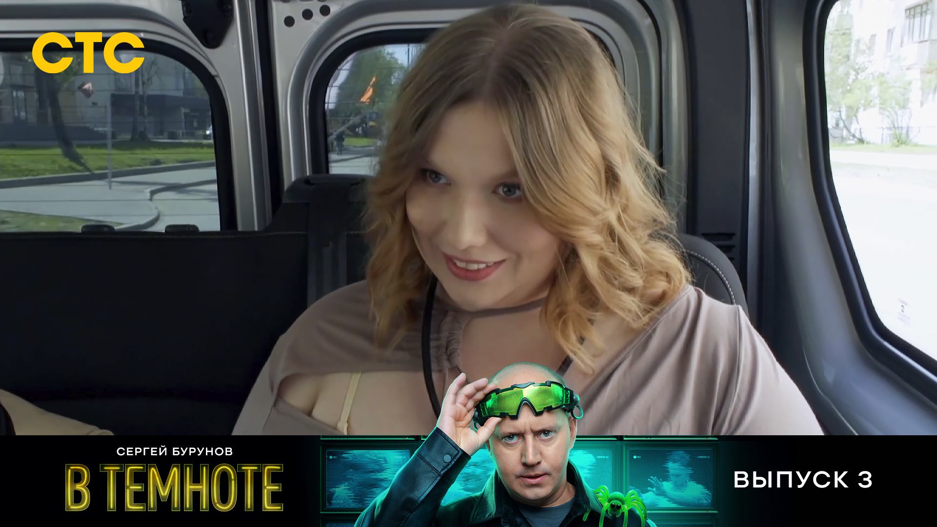 В темноте, 3 выпуск смотреть онлайн