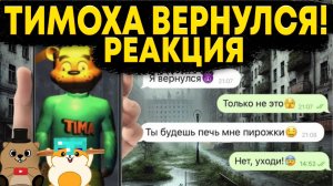 НИКОГДА НЕ ПИШИ ТИМОХЕ В 3:00 ЧАСА НОЧИ! ТИМОХА НАШЕЛ НАШ АДРЕС И...