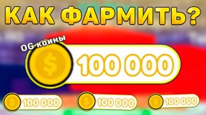 😱КАК ФАРМИТЬ НОВЫЕ *OG Коины* В ТУАЛЕТ ТОВЕР ДЕФЕНС! Фарм Ож коинов в ттд!