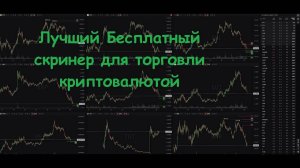 ЛУЧШИЙ БЕСПЛАТНЫЙ СКРИНЕР КРИПТОВАЛЮТ | СКАЛЬПБОРД | Binance | Скальпинг | Трейдинг