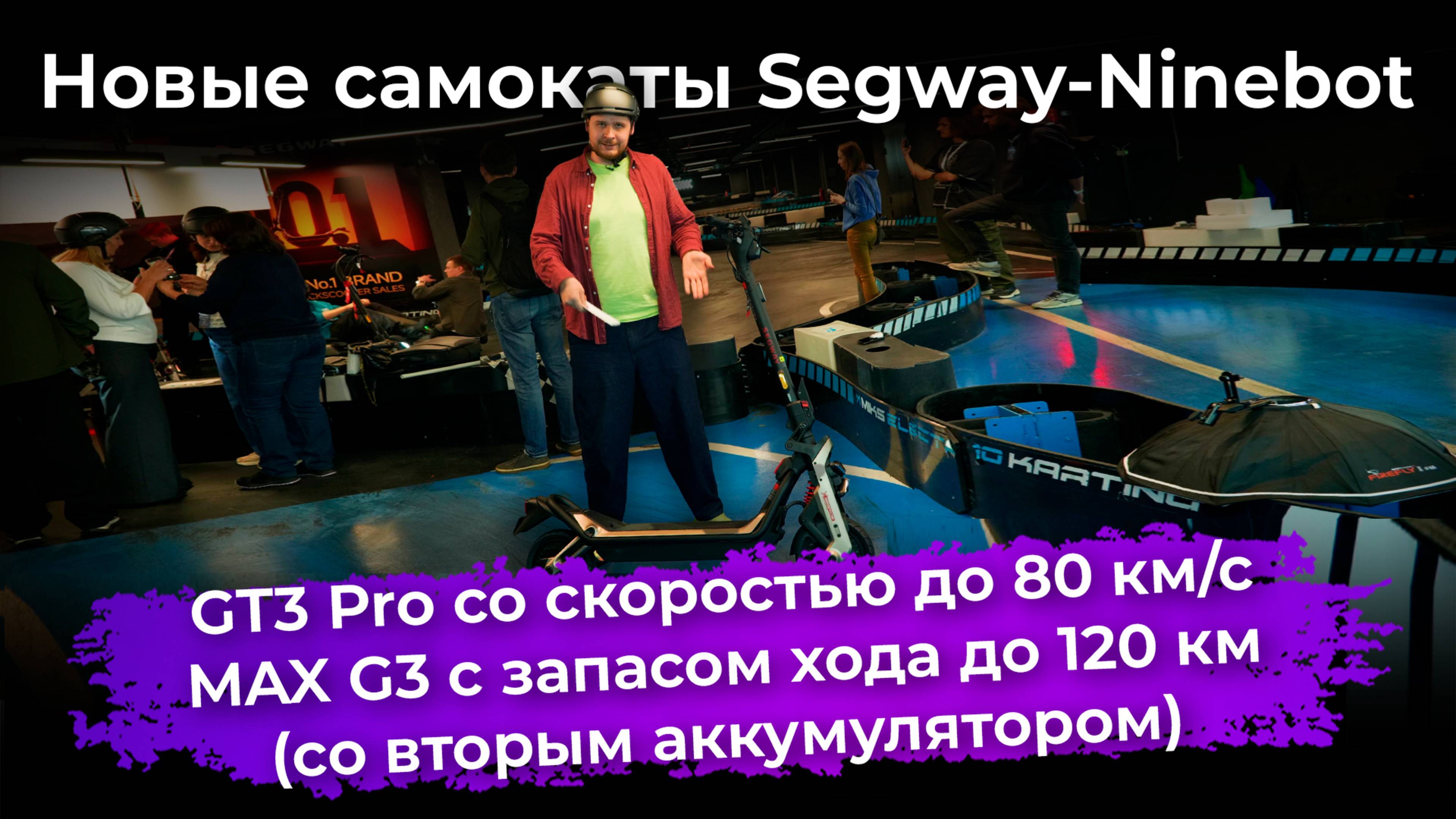 Самокаты Segway-Ninebot GT3 Pro и MAX G3 смотреть онлайн