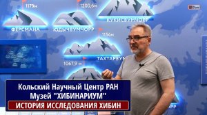 МУЗЕЙ КНЦ «ХИБИНАРИУМ», История освоения ХИБИН. КОТЕЛЬНИКОВ Владимир Александрович