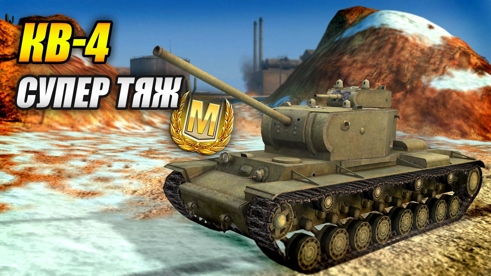 КВ-4 Супер тяж! (Tanks Blitz | Танки Блиц) смотреть онлайн