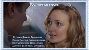 ВОСТОЧНАЯ ПЕСНЯ Стихи Онегина Гаджикасимова Музыка Давида Тухманова Поёт Александр Погорелкин