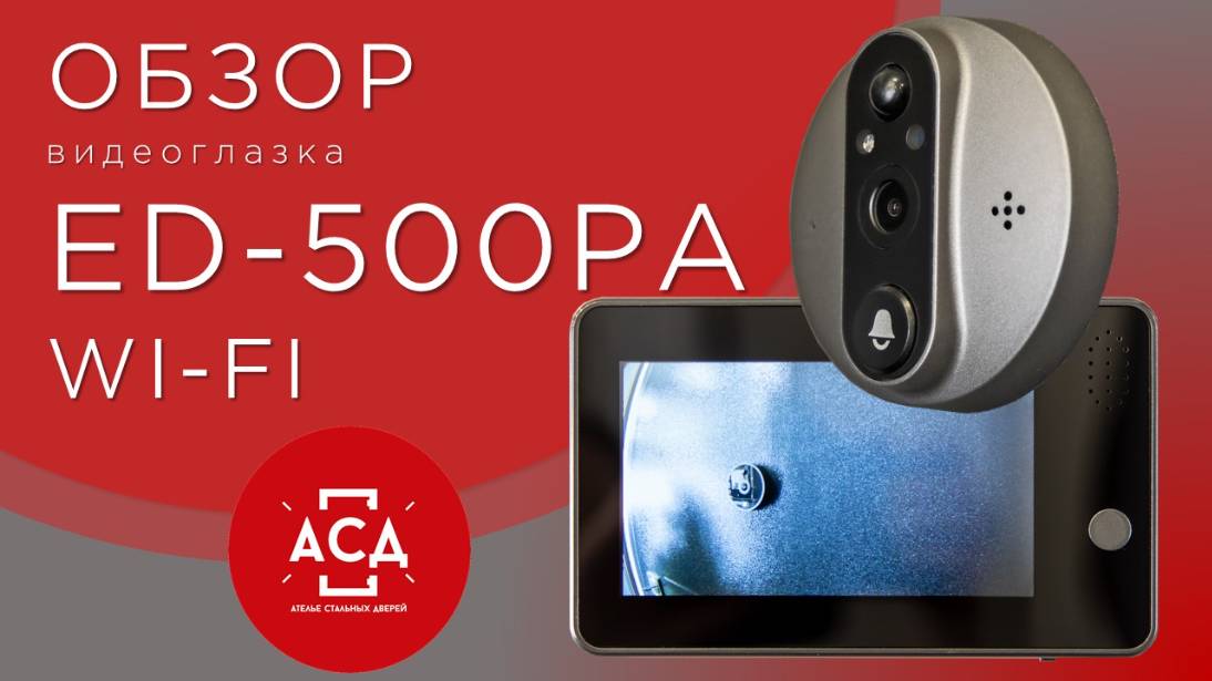 Видеоглазок ED-500PA Wi-Fi смотреть онлайн
