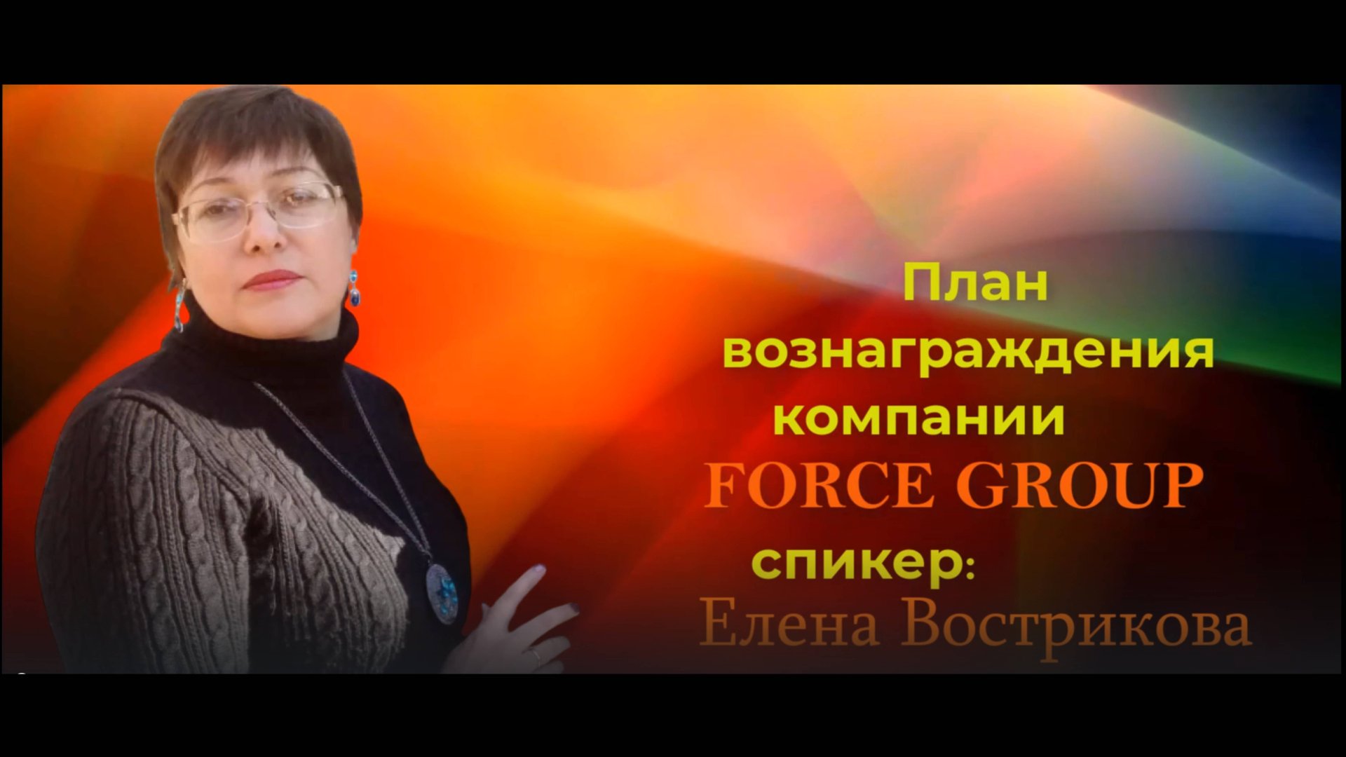 FORCE GROUP.План вознаграждения компании FORCE GROUP смотреть онлайн
